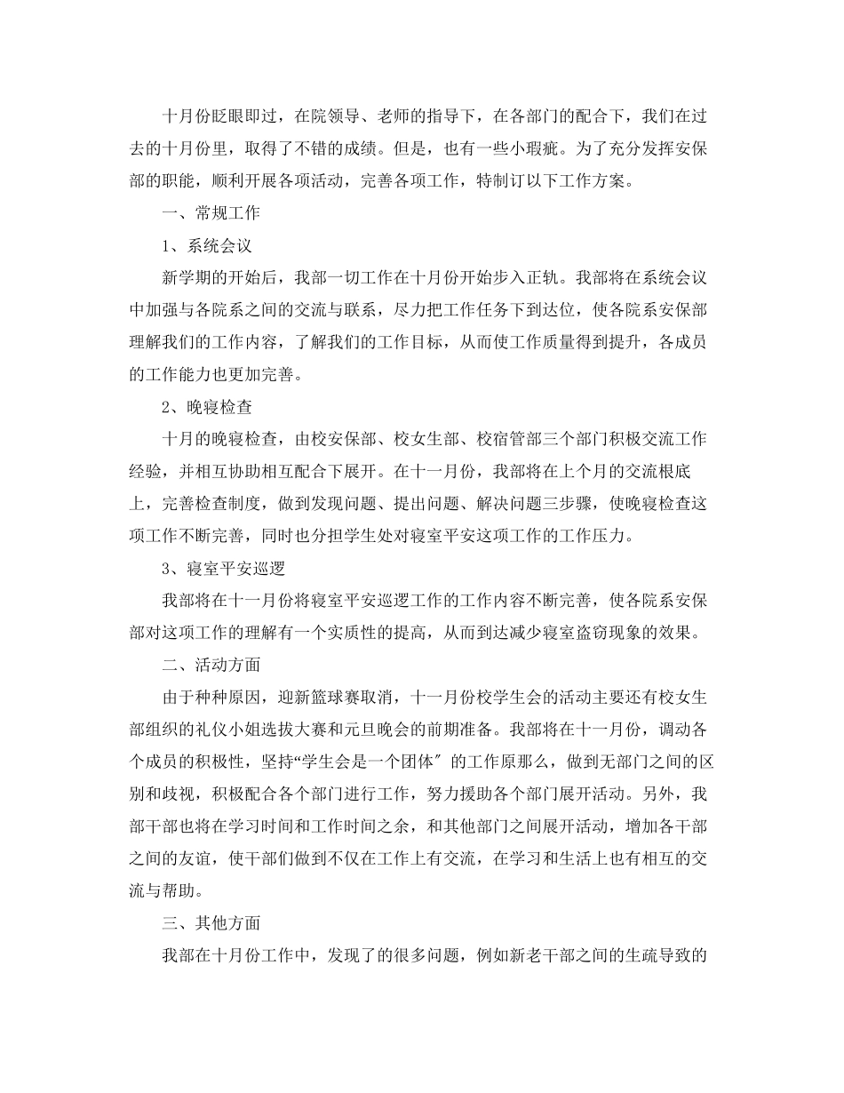 2023年学生会安保部工作计划范文.docx_第2页