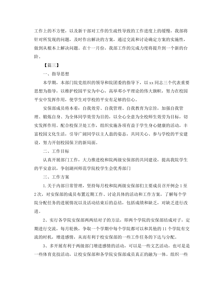 2023年学生会安保部工作计划范文.docx_第3页