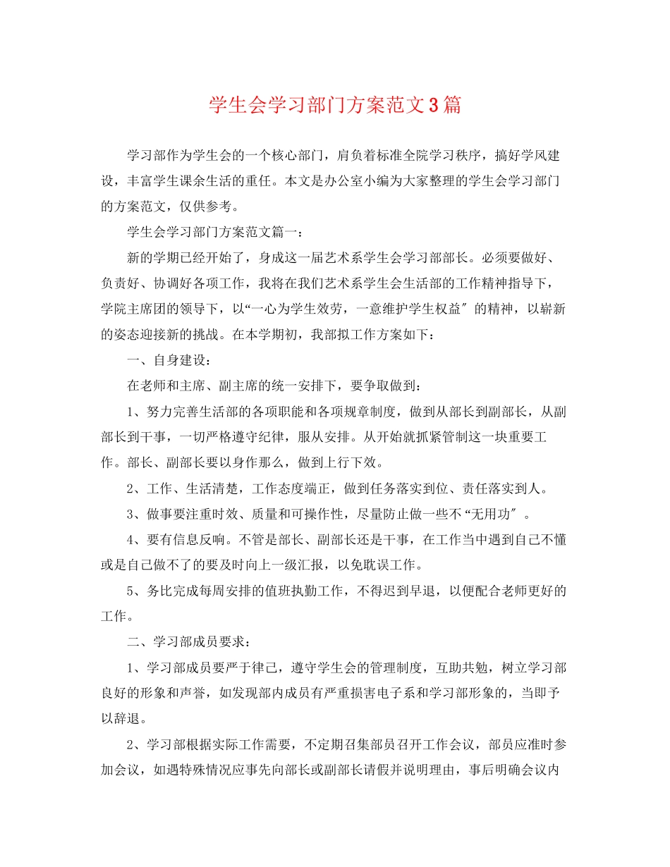 2023年学生会学习部门计划3篇范文.docx_第1页