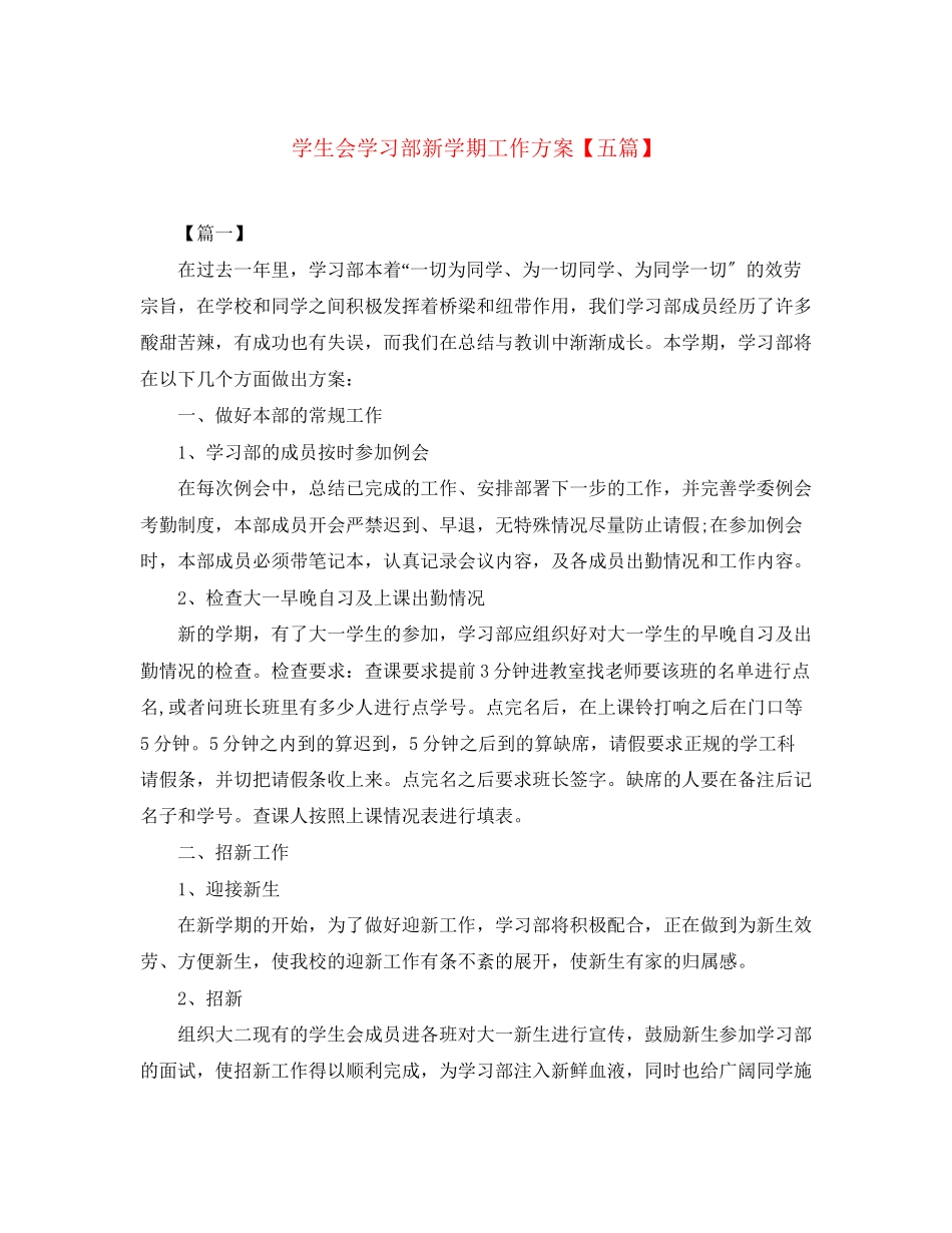 2023年学生会学习部新学期工作计划五篇范文.docx_第1页