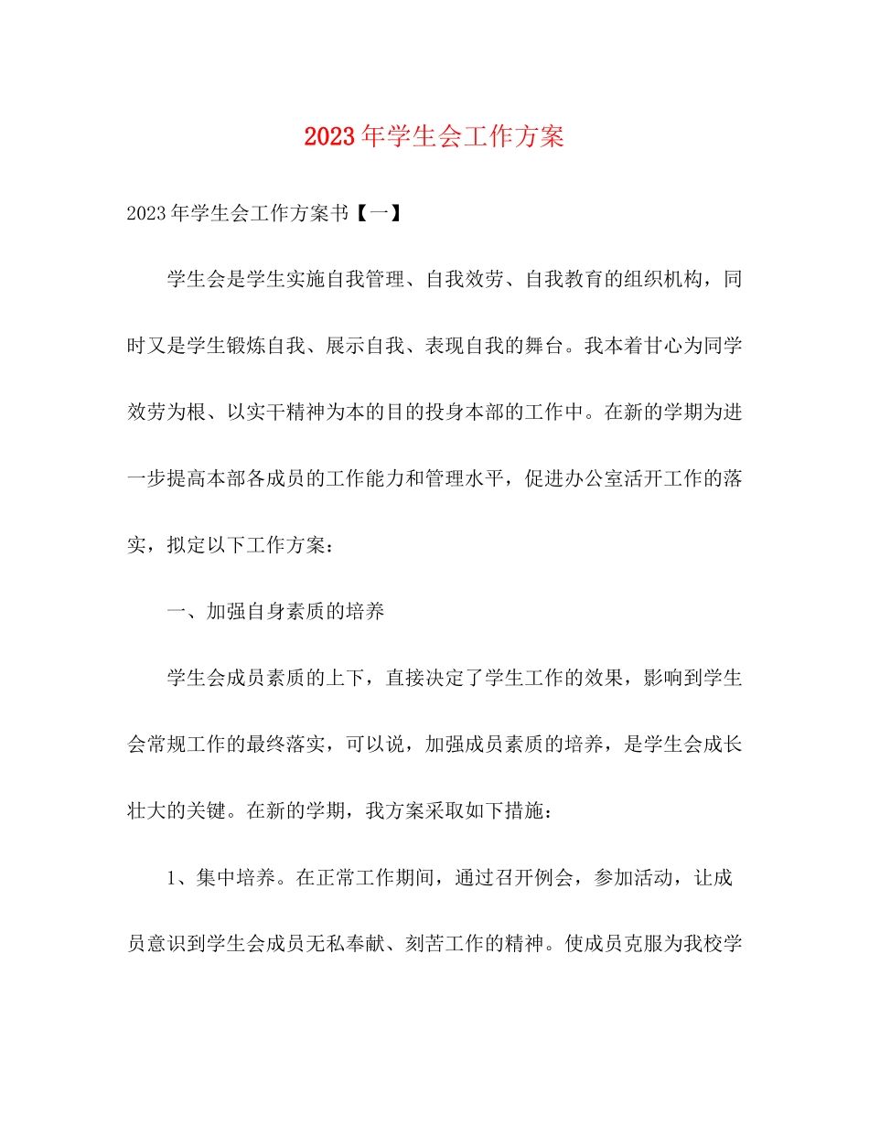 2023年学生会工作计划25范文.docx_第1页