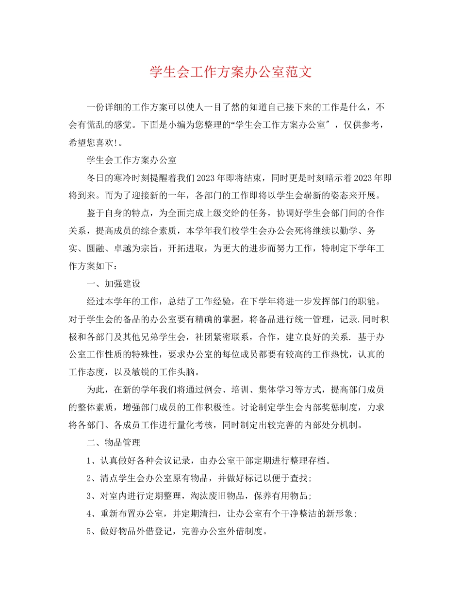 2023年学生会工作计划办公室范文.docx_第1页