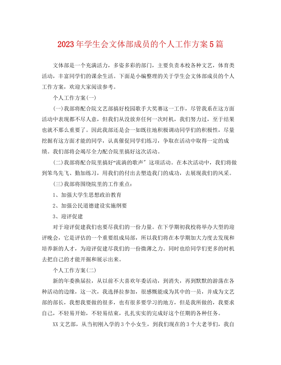 2023年学生会文体部成员的个人工作计划5篇范文.docx_第1页