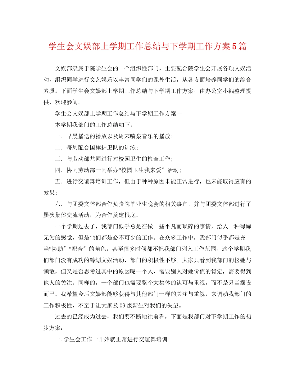 2023年学生会文娱部上学期工作总结与下学期工作计划5篇范文.docx_第1页