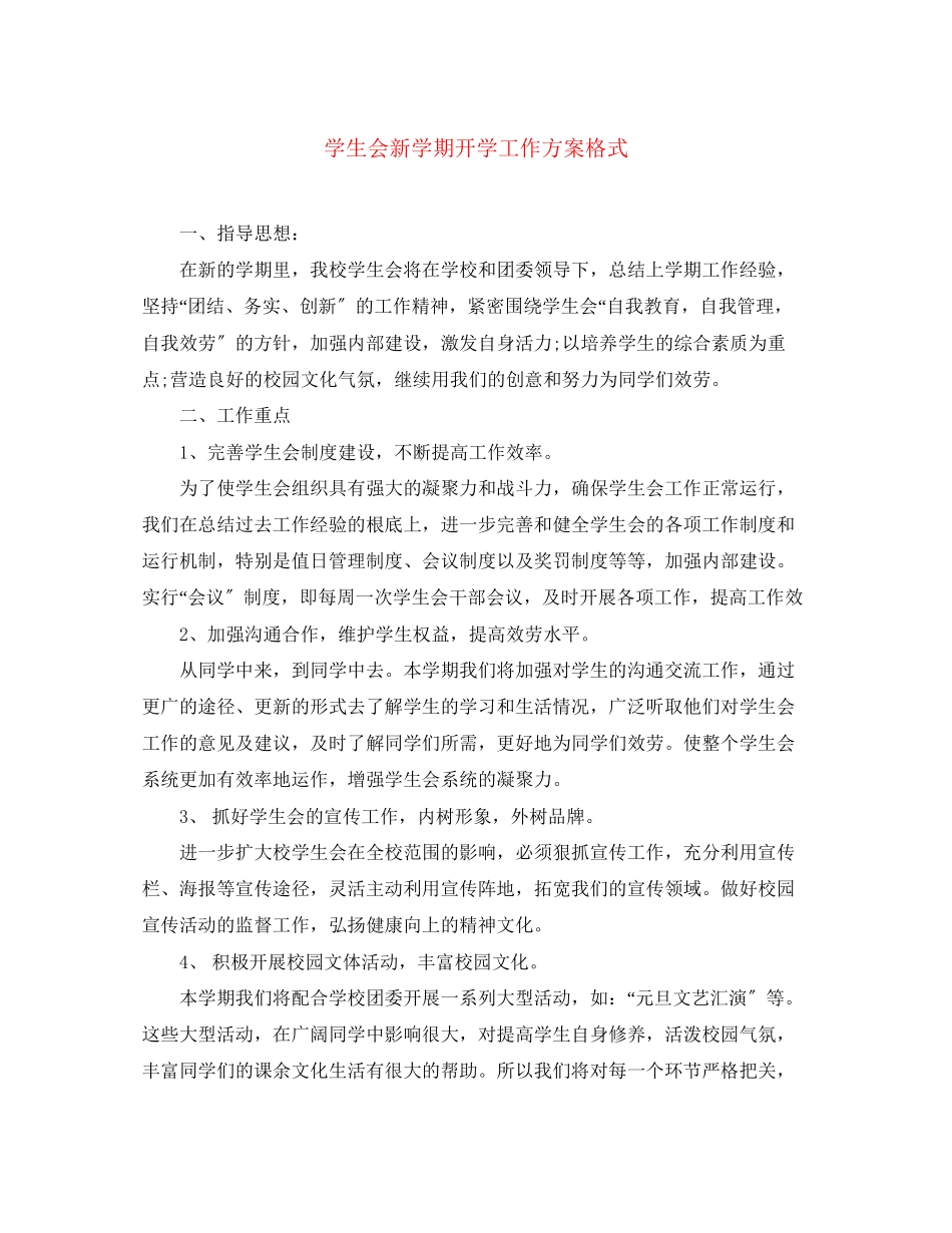 2023年学生会新学期开学工作计划格式范文.docx_第1页