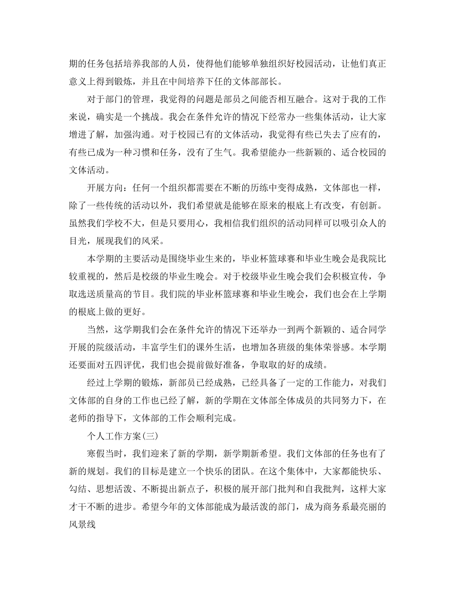 2023年学生会文体部成员的个人工作计划范文.docx_第3页