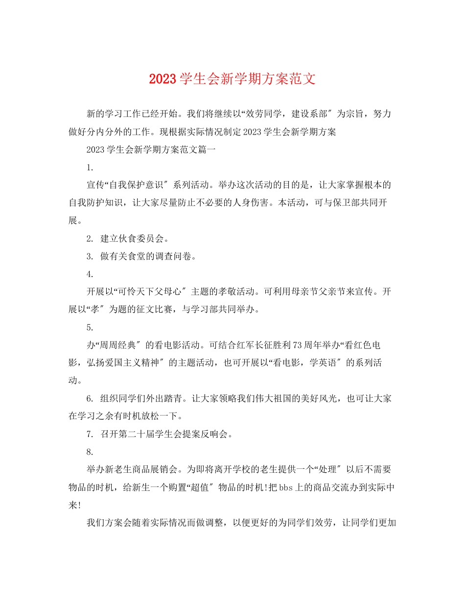 2023年学生会新学期计划范文.docx_第1页