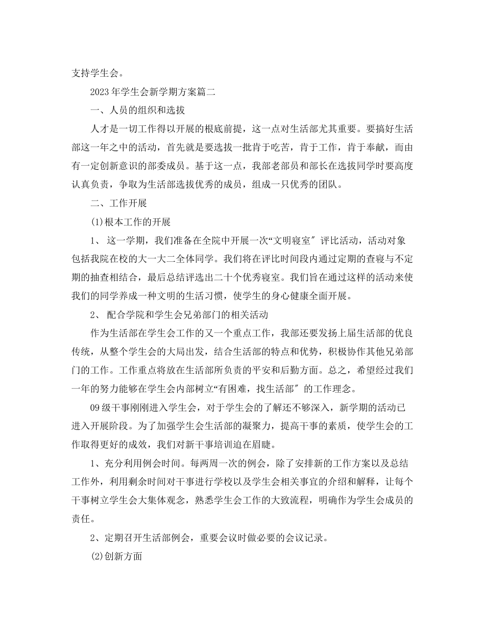 2023年学生会新学期计划范文.docx_第2页