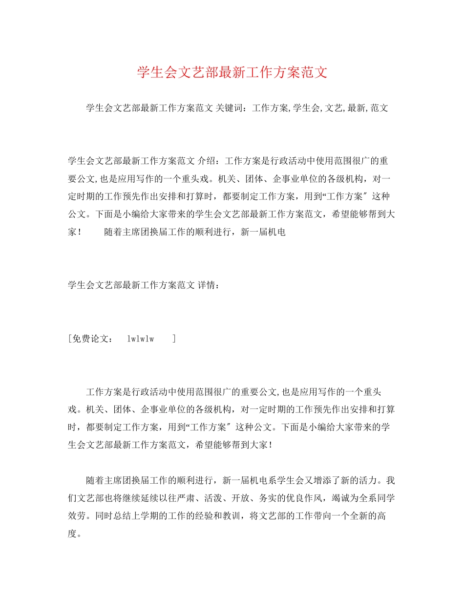 2023年学生会文艺部工作计划23范文.docx_第1页
