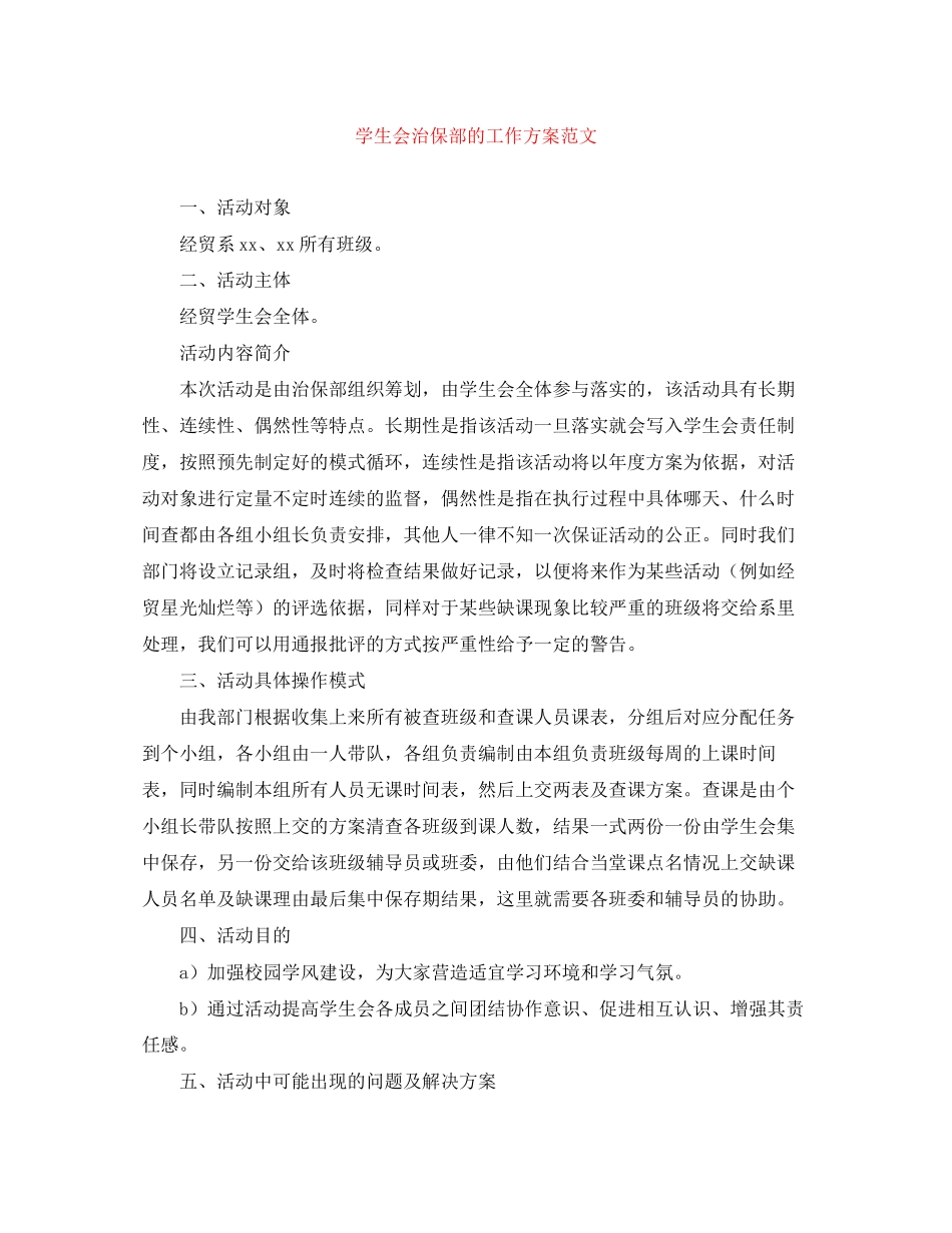 2023年学生会治保部的工作计划范文.docx_第1页