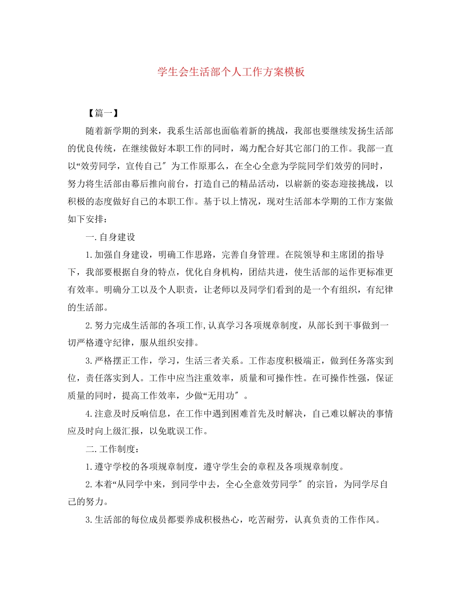 2023年学生会生活部个人工作计划模板范文.docx_第1页
