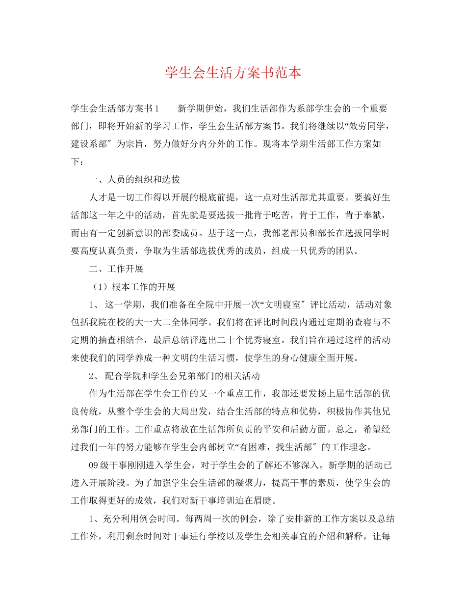 2023年学生会生活计划书范本范文.docx_第1页