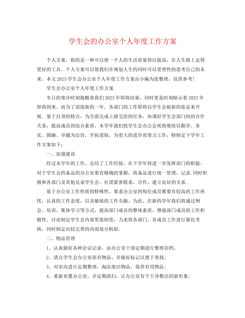 2023年学生会的办公室个人年度工作计划范文.docx_第1页