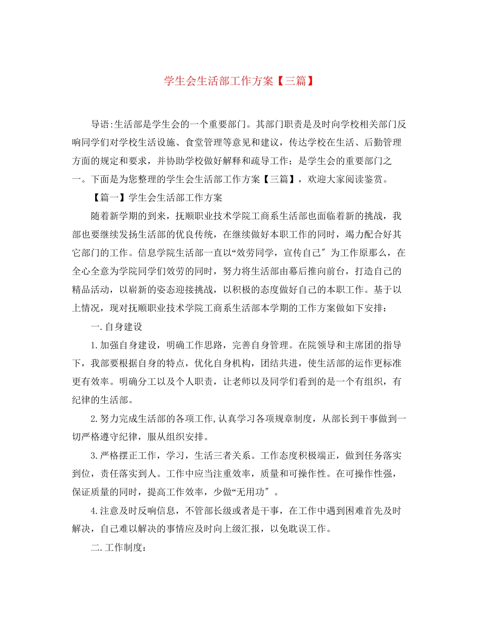2023年学生会生活部工作计划三篇范文.docx_第1页
