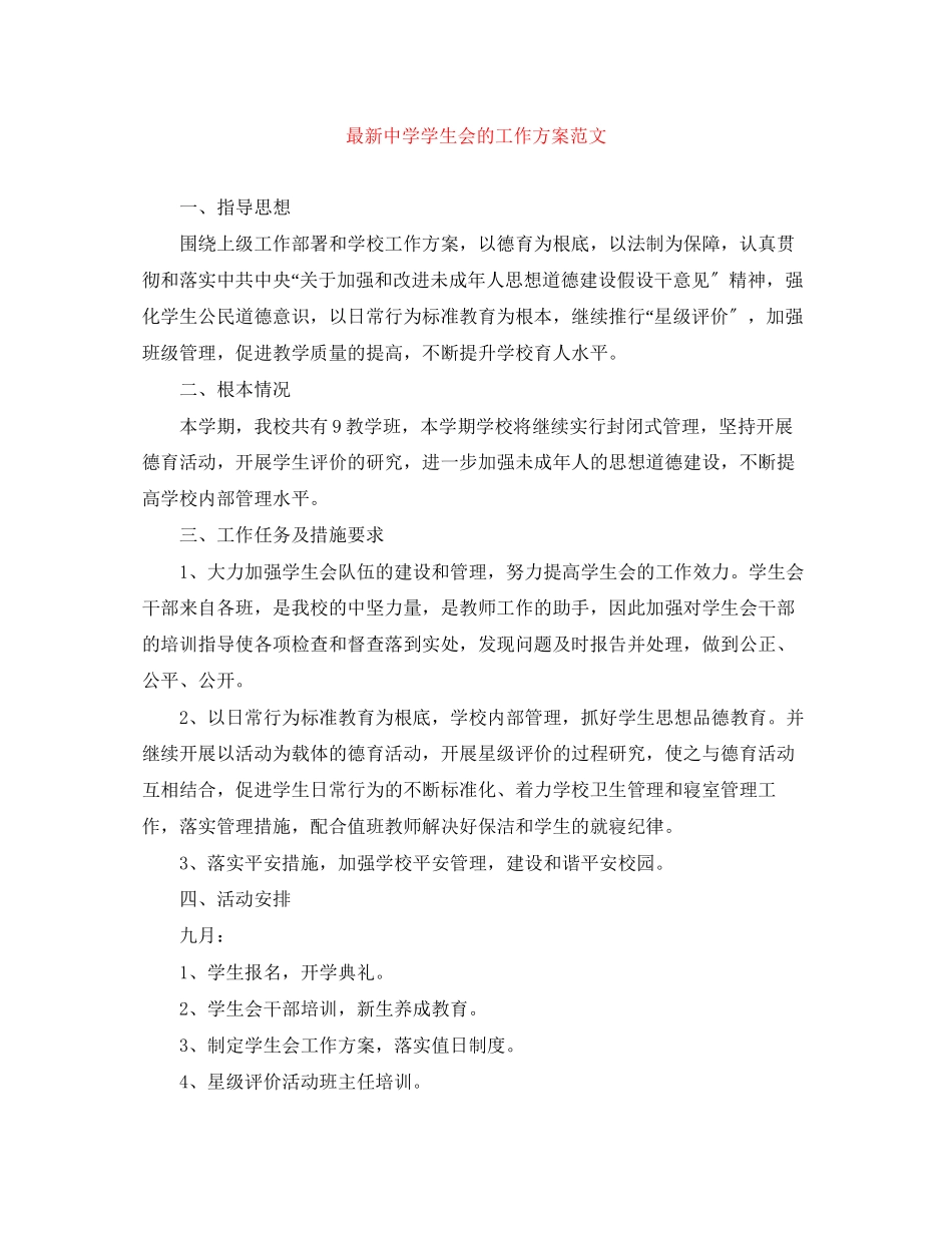 2023年学生会的工作计划22范文.docx_第1页