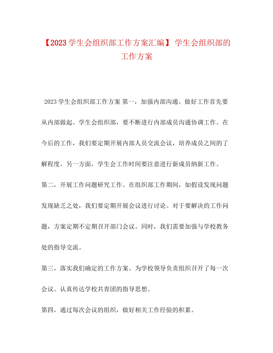 2023年学生会组织部工作计划汇编学生会组织部的工作计划范文.docx_第1页