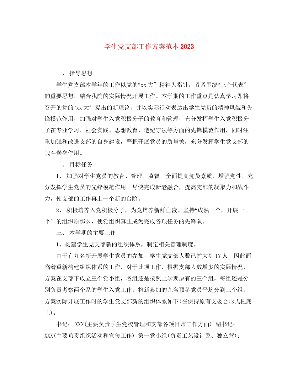 2023年学生党支部工作计划范本范文.docx_第1页