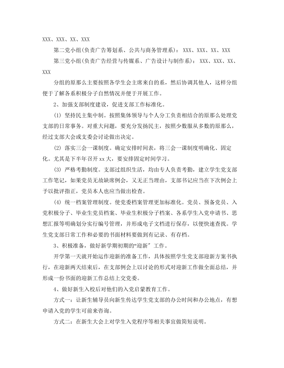 2023年学生党支部工作计划范本范文.docx_第2页
