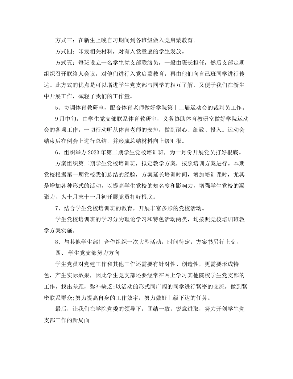 2023年学生党支部工作计划范本范文.docx_第3页