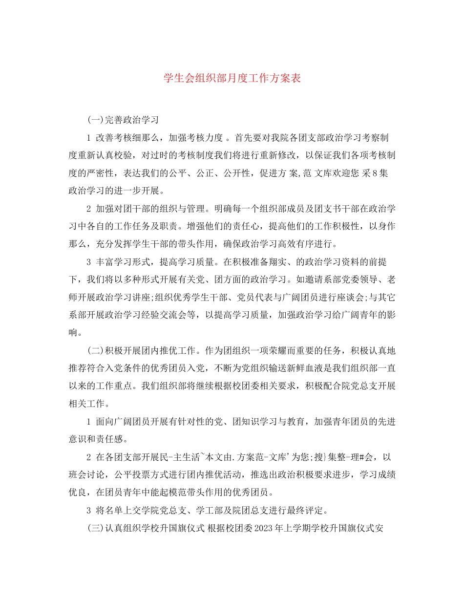 2023年学生会组织部月度工作计划表范文.docx_第1页