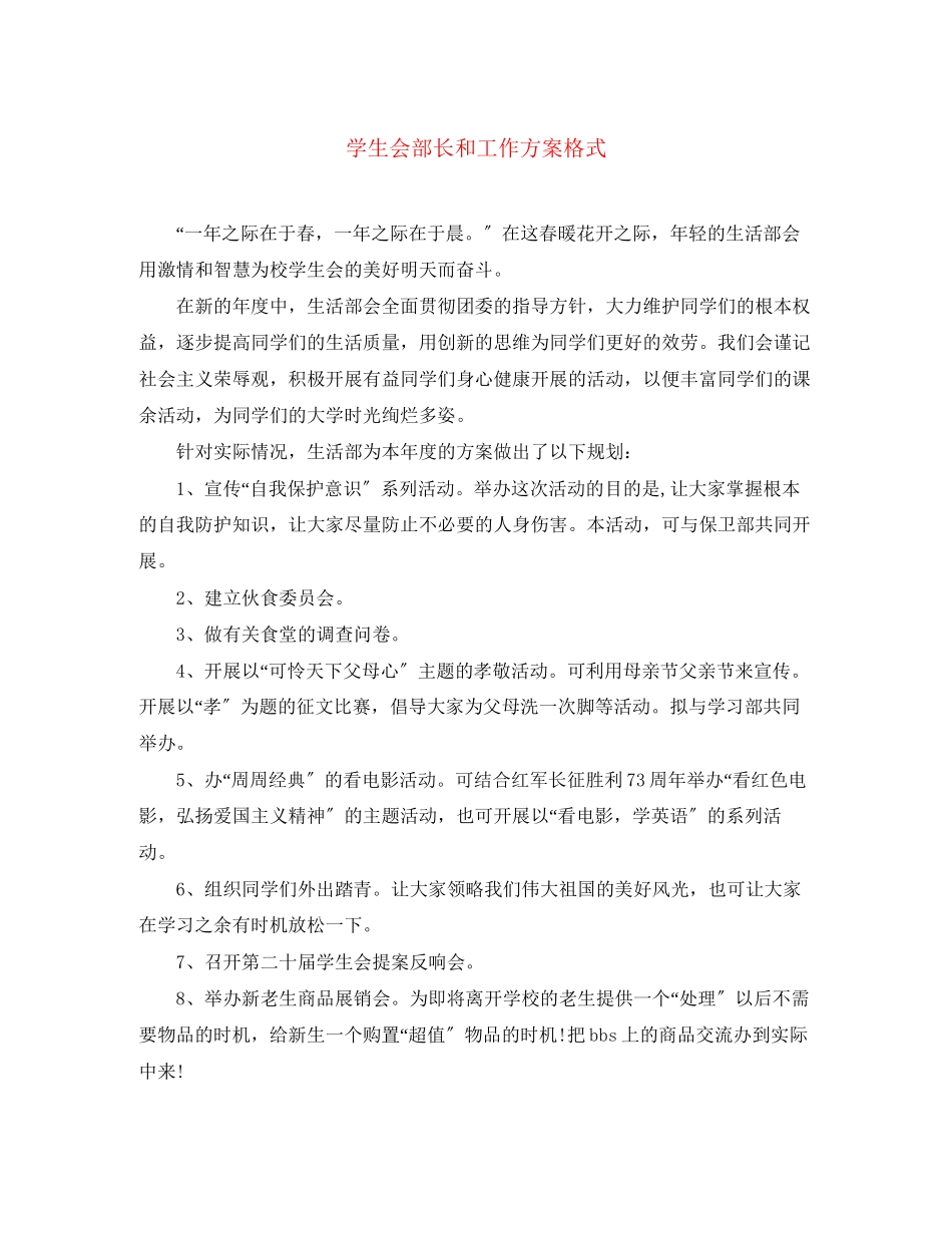 2023年学生会部长和工作计划格式范文.docx_第1页