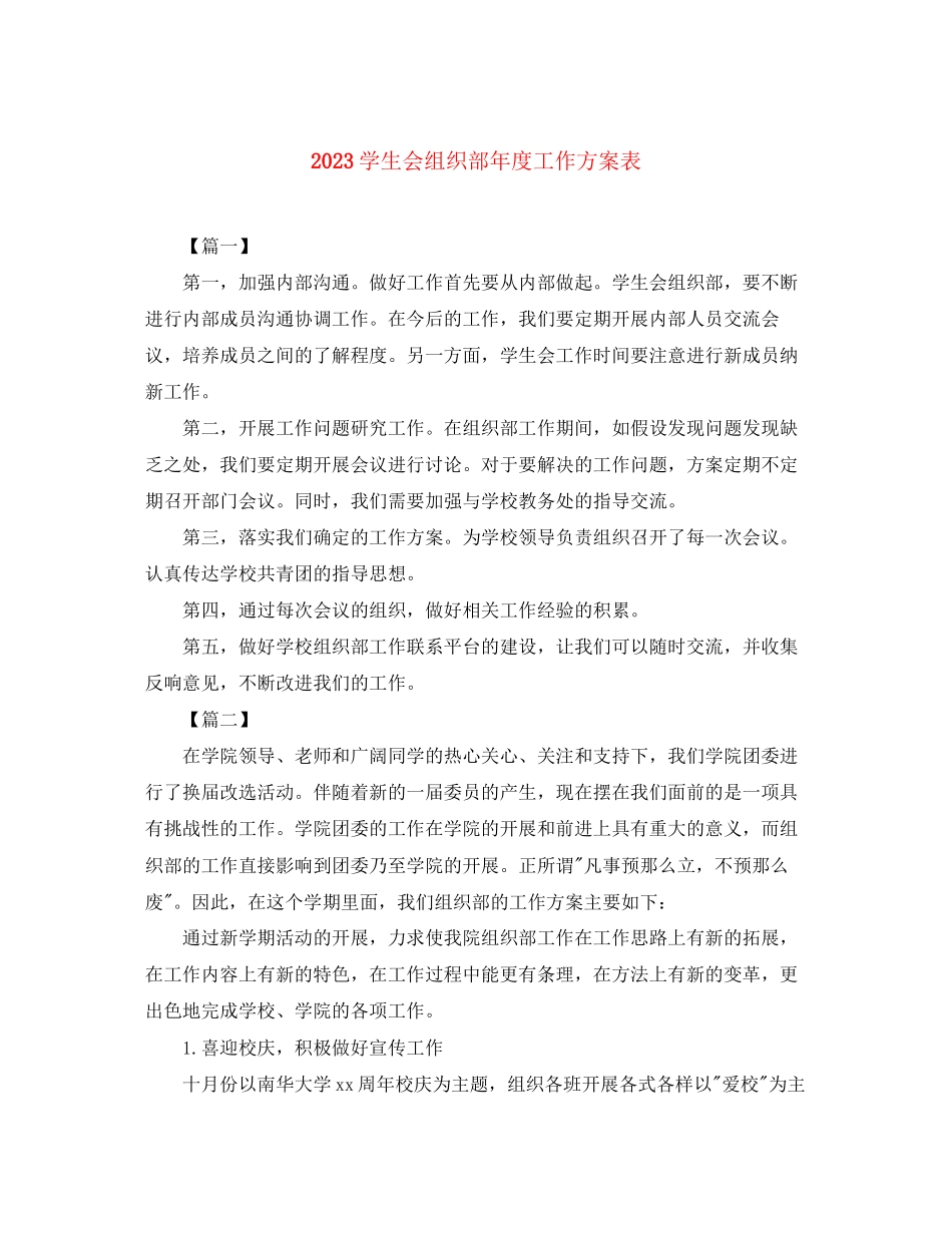 2023年学生会组织部度工作计划表范文.docx_第1页