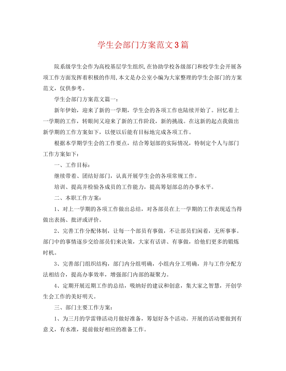 2023年学生会部门计划3篇范文.docx_第1页