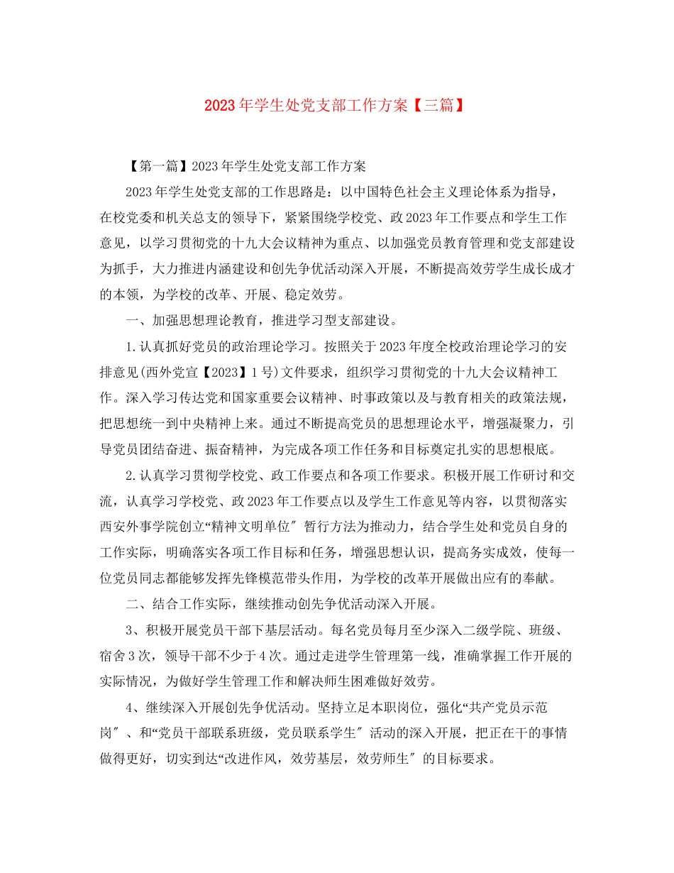 2023年学生处党支部工作计划三篇范文.docx_第1页