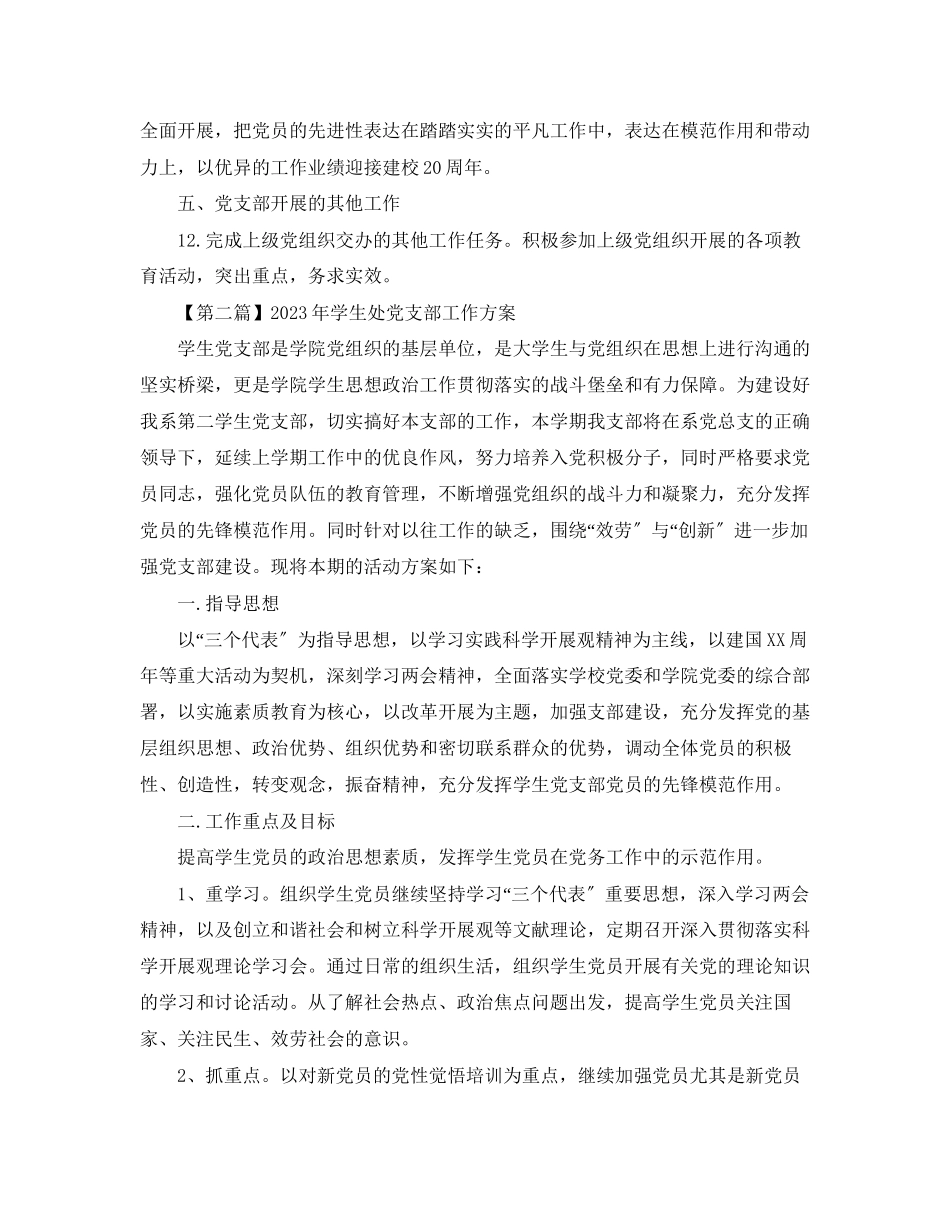 2023年学生处党支部工作计划三篇范文.docx_第3页