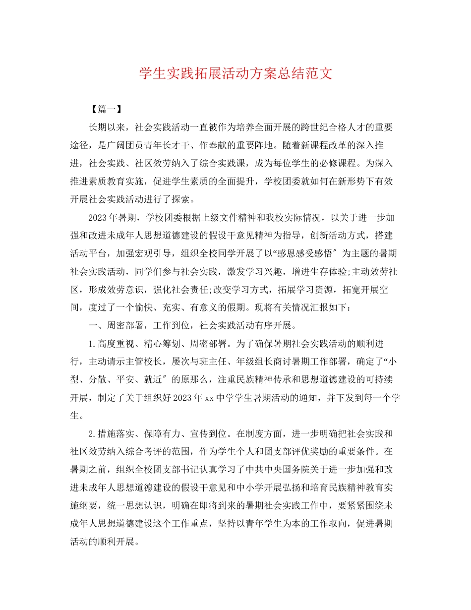2023年学生实践拓展活动计划总结范文.docx_第1页