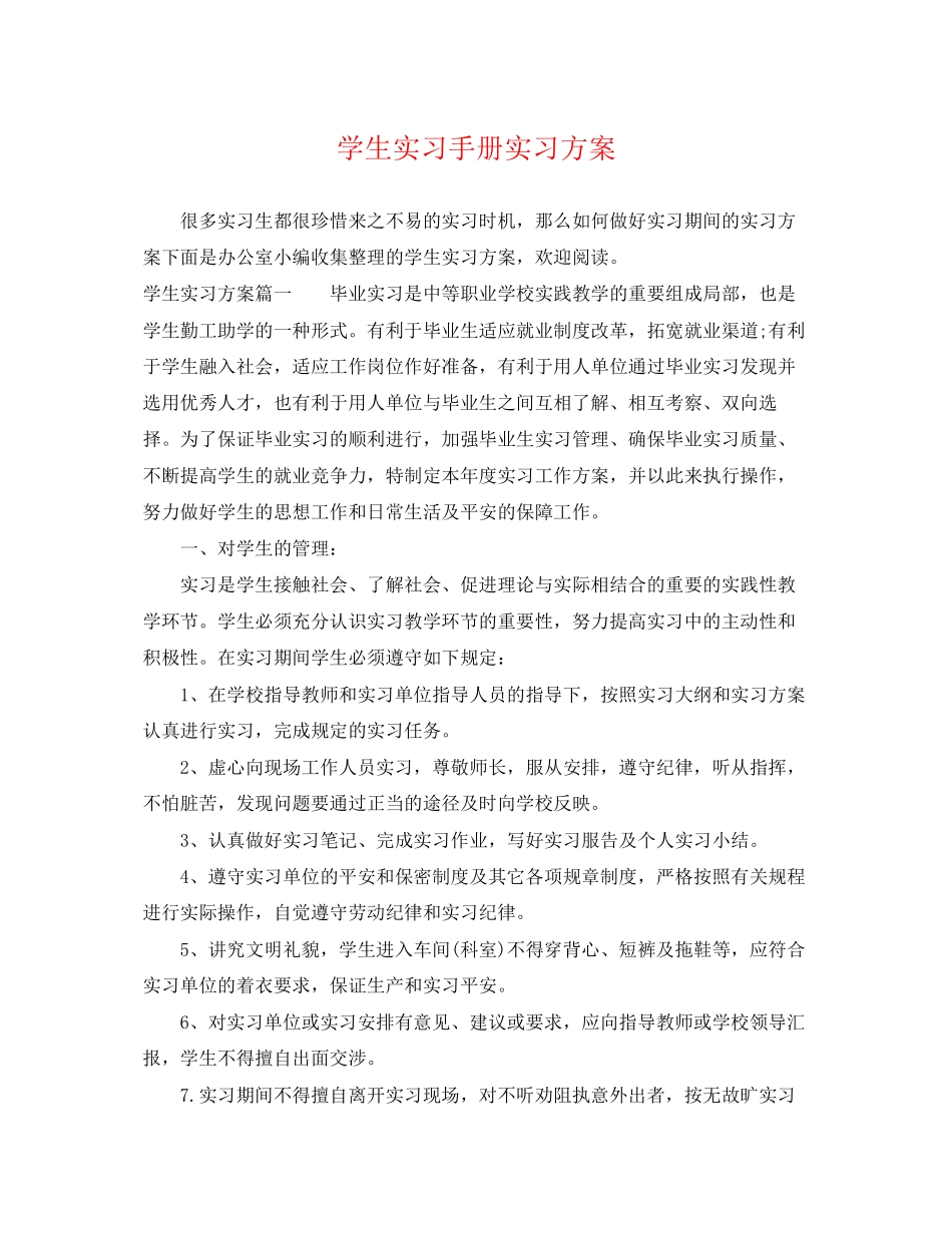 2023年学生实习手册实习计划范文.docx_第1页