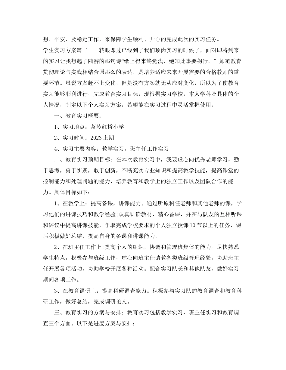 2023年学生实习手册实习计划范文.docx_第3页