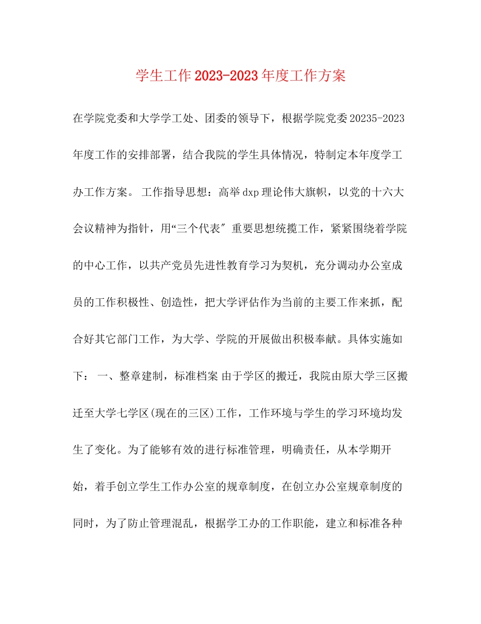 2023年学生工作度工作计划范文.docx_第1页