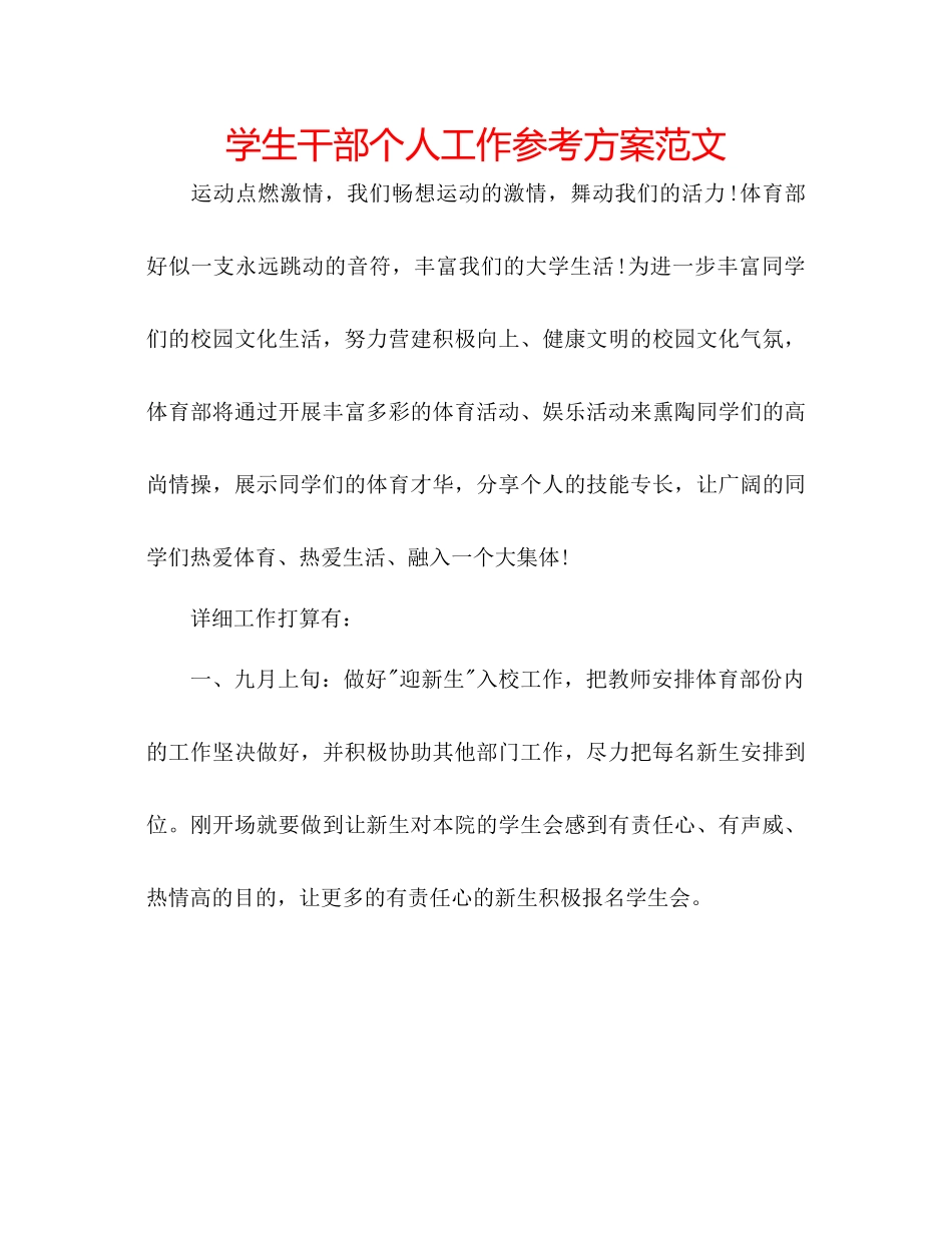 2023年学生干部个人工作计划范文.docx_第1页