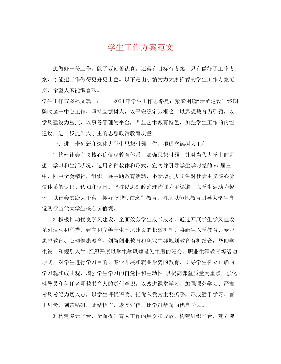 2023年学生工作计划2范文.docx_第1页