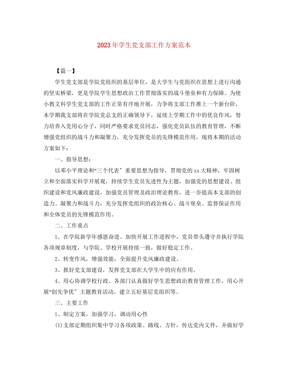 2023年学生党支部工作计划范本2范文.docx_第1页