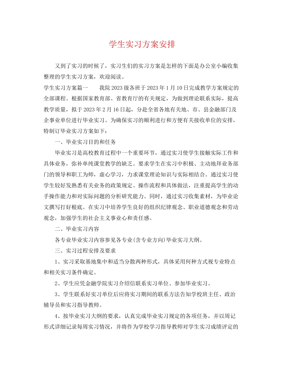 2023年学生实习计划安排范文.docx_第1页