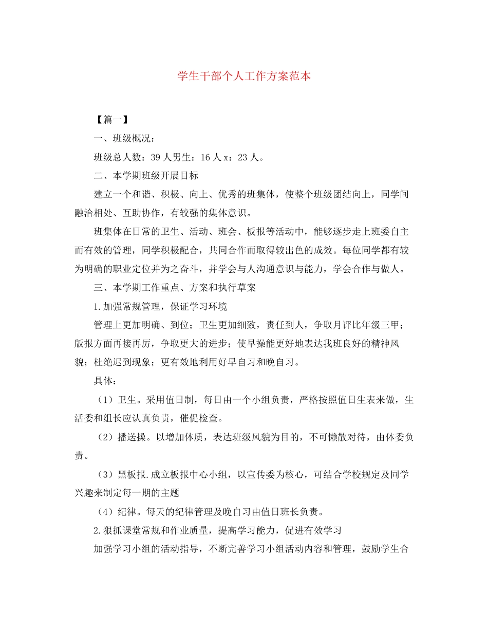 2023年学生干部个人工作计划范本范文.docx_第1页