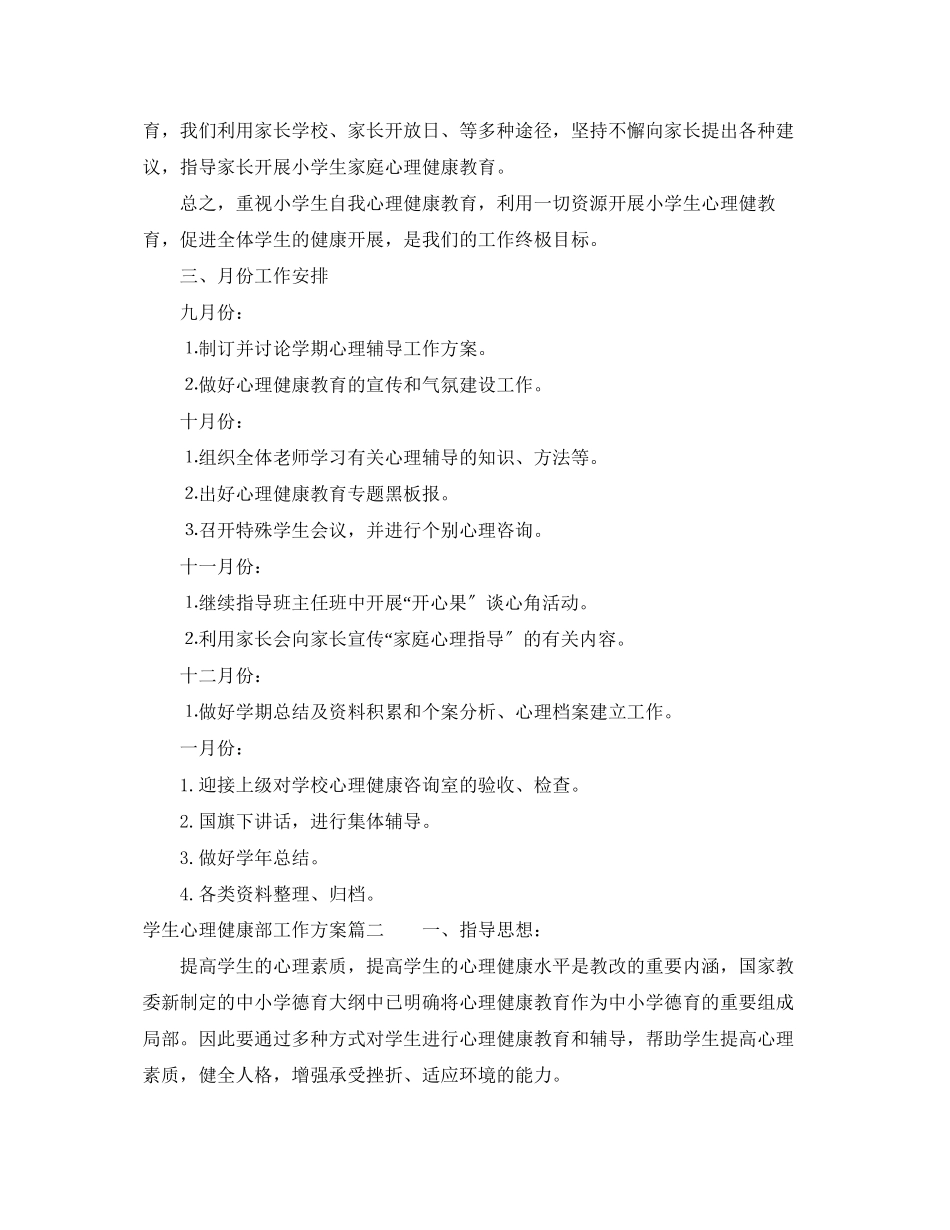 2023年学生心理健康部工作计划范文.docx_第3页