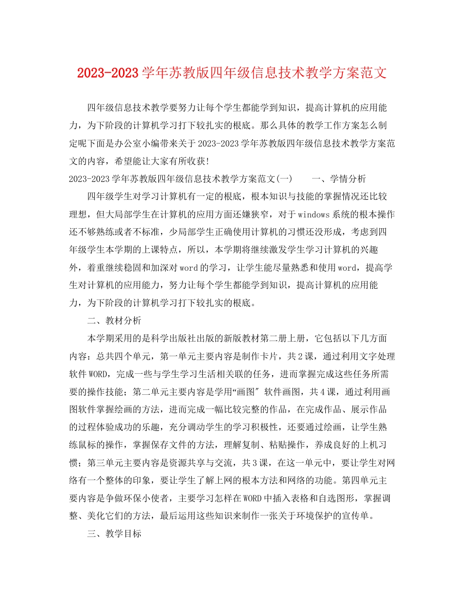 2023年学苏教版四年级信息技术教学计划范文.docx_第1页
