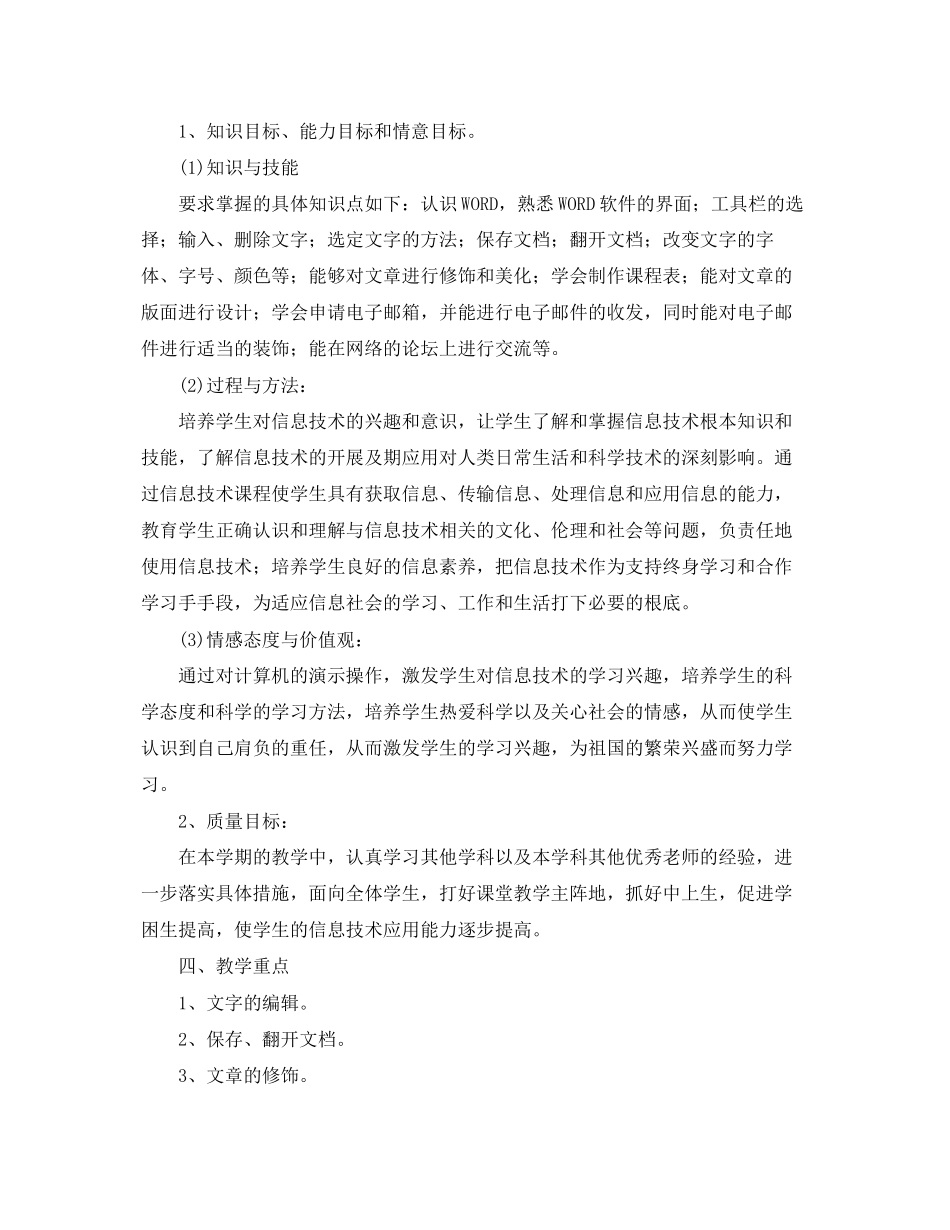 2023年学苏教版四年级信息技术教学计划范文.docx_第2页