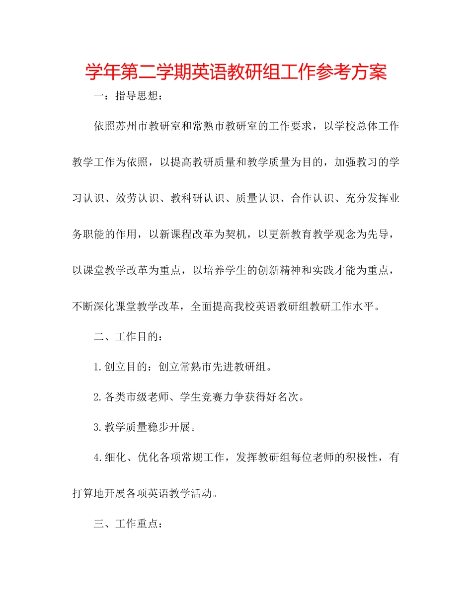 2023年学第二学期英语教研组工作计划.docx_第1页