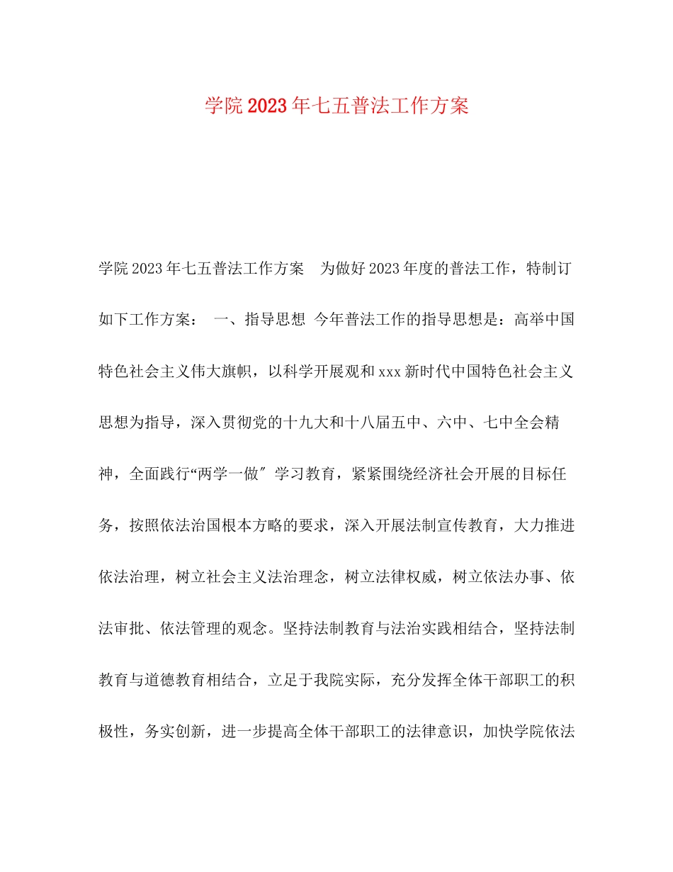 2023年学院七五普法工作计划范文.docx_第1页