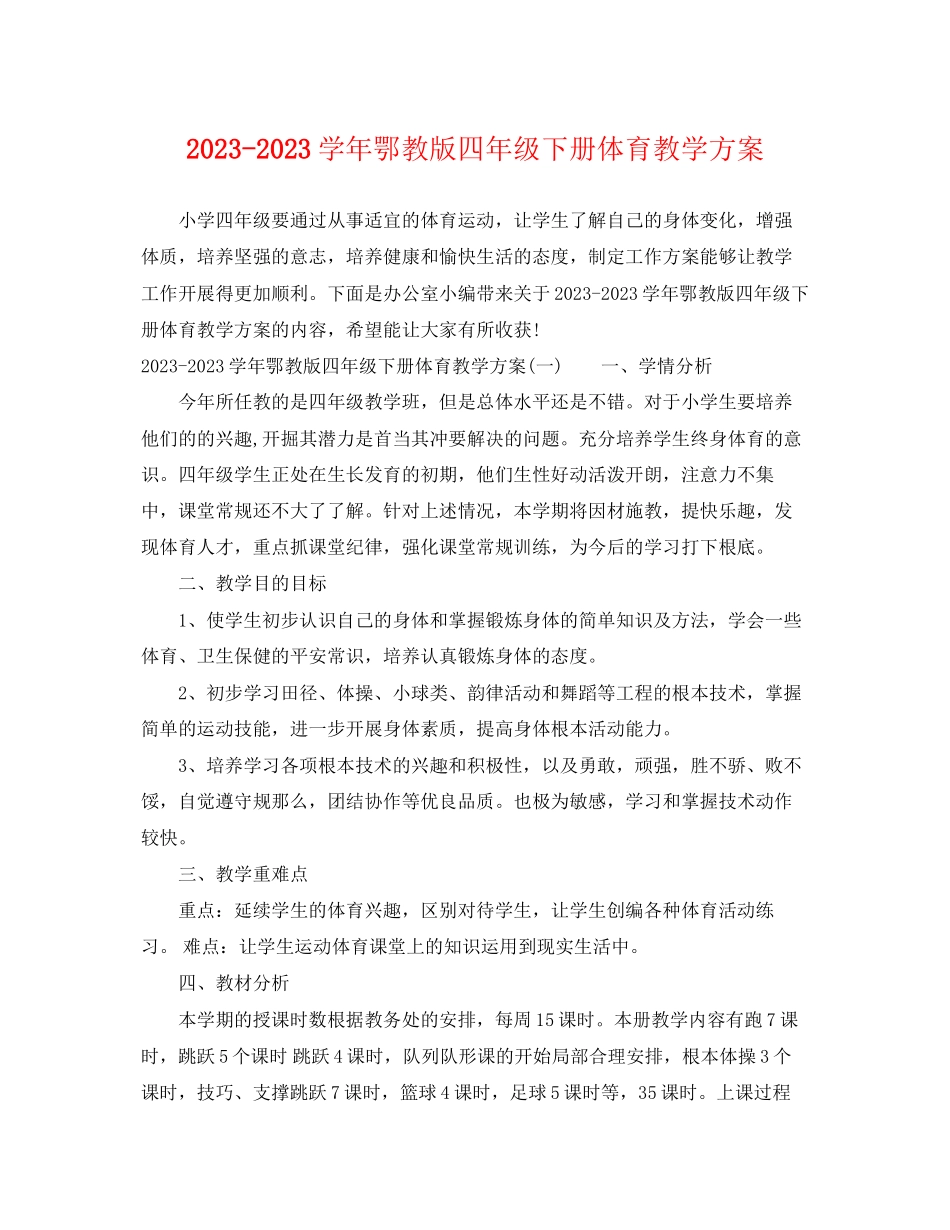 2023年学鄂教版四年级下册体育教学计划范文.docx_第1页