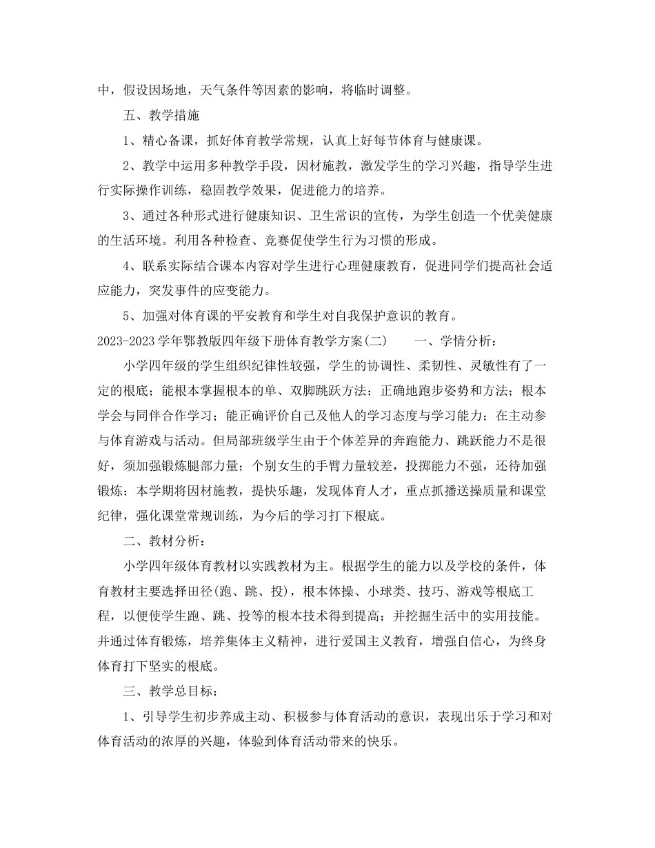 2023年学鄂教版四年级下册体育教学计划范文.docx_第2页