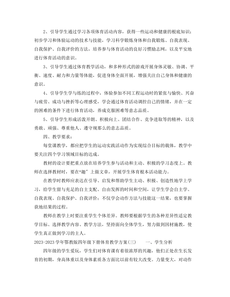 2023年学鄂教版四年级下册体育教学计划范文.docx_第3页