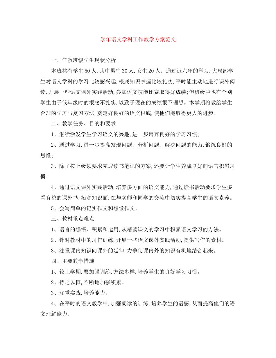 2023年学语文学科工作教学计划范文.docx_第1页