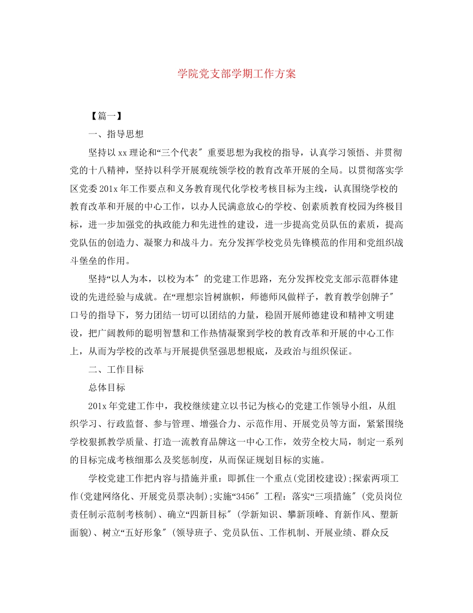 2023年学院党支部学期工作计划范文.docx_第1页