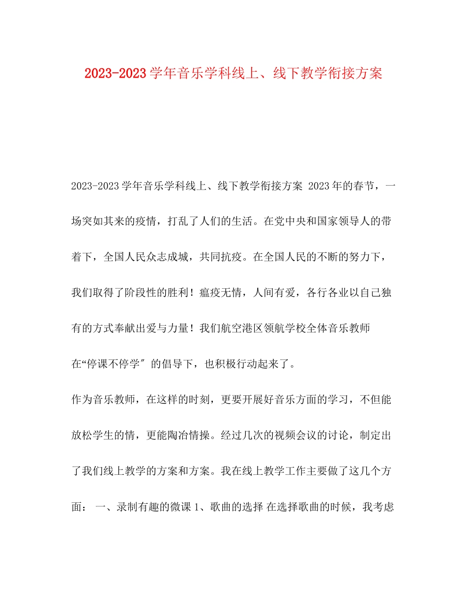 2023年学音乐学科线上线下教学衔接计划范文.docx_第1页