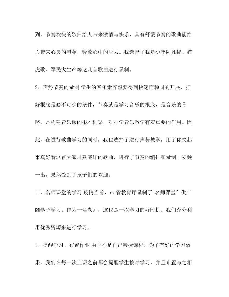 2023年学音乐学科线上线下教学衔接计划范文.docx_第2页